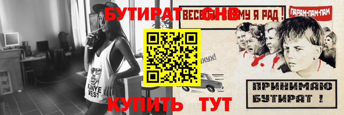 Бутират Butirat Тобольск
