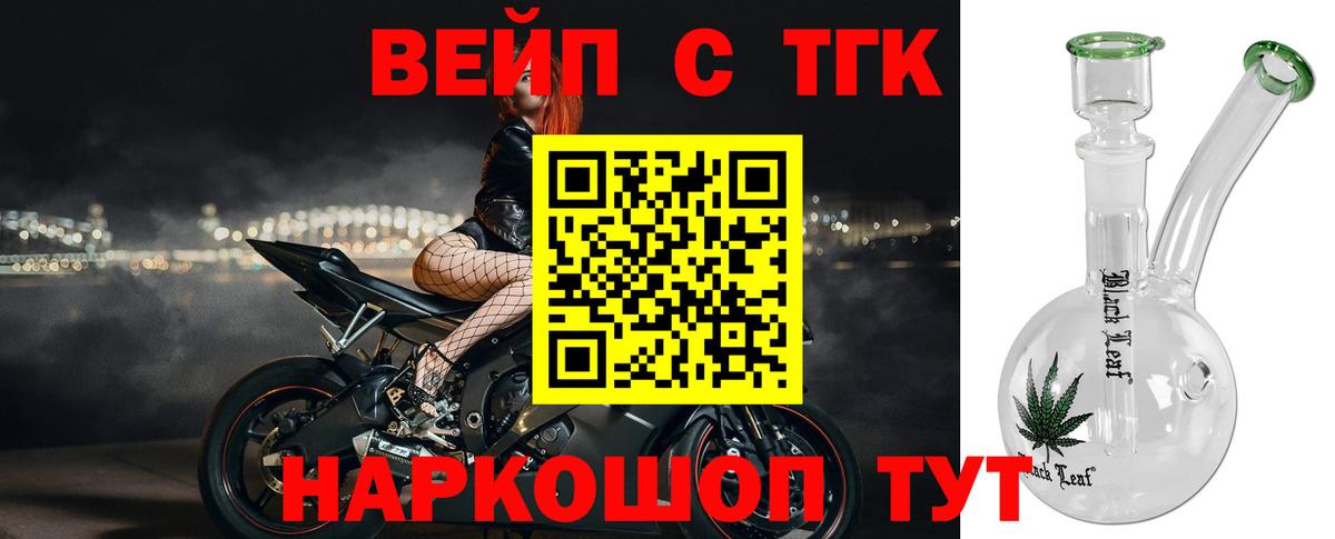 ТГК вейп с тгк Тобольск